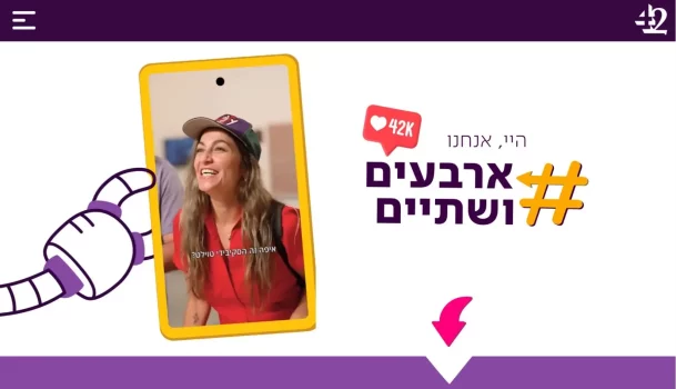ארבעים ושתיים (1)